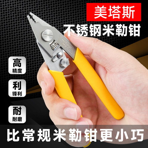 美塔斯三口不锈钢米勒钳光纤剥线