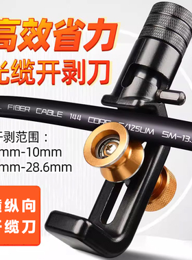 光缆电缆剥线刀纵向横向开缆刀纵切环切铠装 8-28.6mm多芯光缆套管工具 光缆开剥器 开缆刀4-10mm
