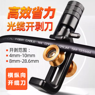 光缆电缆剥线刀纵向横向开缆刀纵切环切铠装 开缆刀4 光缆开剥器 10mm 28.6mm多芯光缆套管工具 奢锐