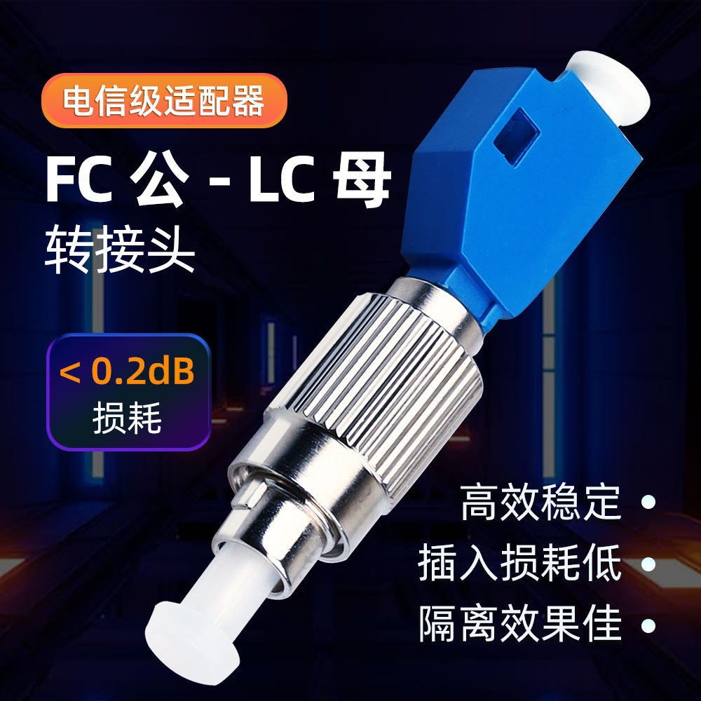 奢锐  光纤转接头适配器FC公转LC母转换接头单模跳线尾纤阴阳小方头法兰
