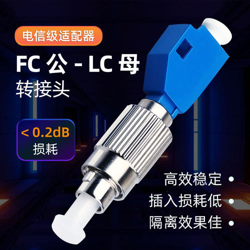 光纤转接头适配器FC公转LC母