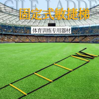 敏捷梯固定式跳栏跳格梯儿童能量梯软梯绳梯灵敏梯速度步伐训练梯