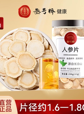 人参片正品官方旗舰店长白山人参野山参中药材250g生晒参白参切片