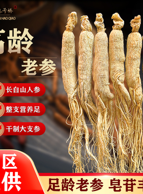 人参高年长白山人参礼盒林下参非野山参15支干人参泡酒专用生晒参