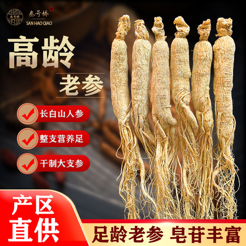 叁号桥6年人参长白山野山参礼盒