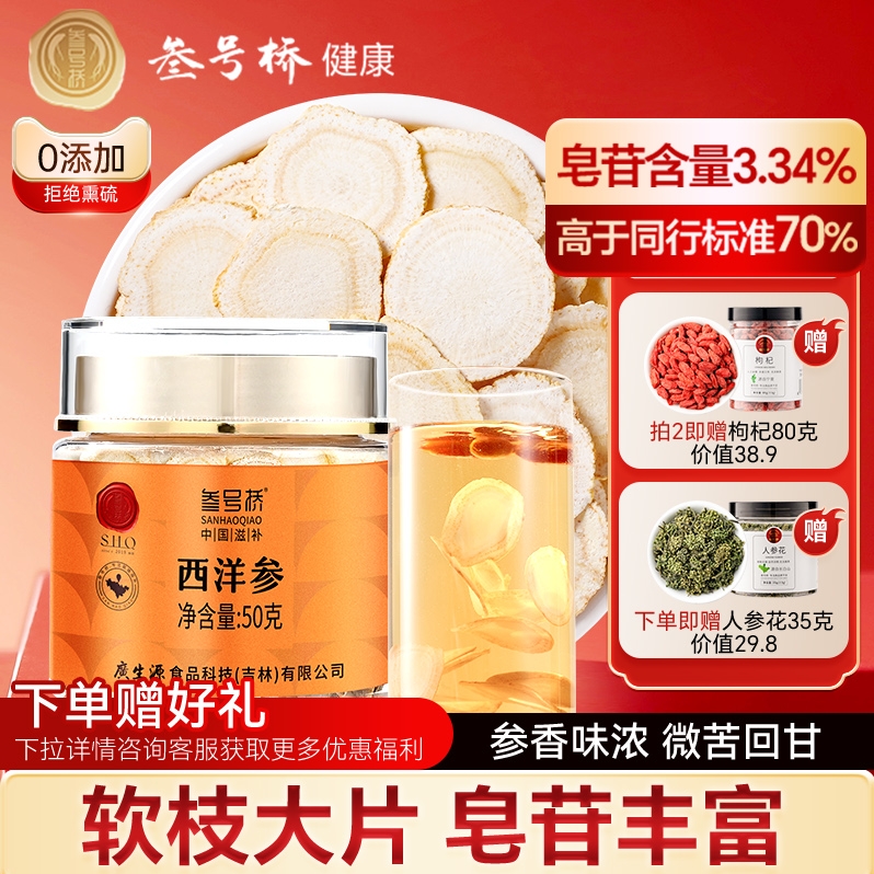 叁号桥西洋参片正品官方旗舰店特级人参片花旗参片14-16mm超大片