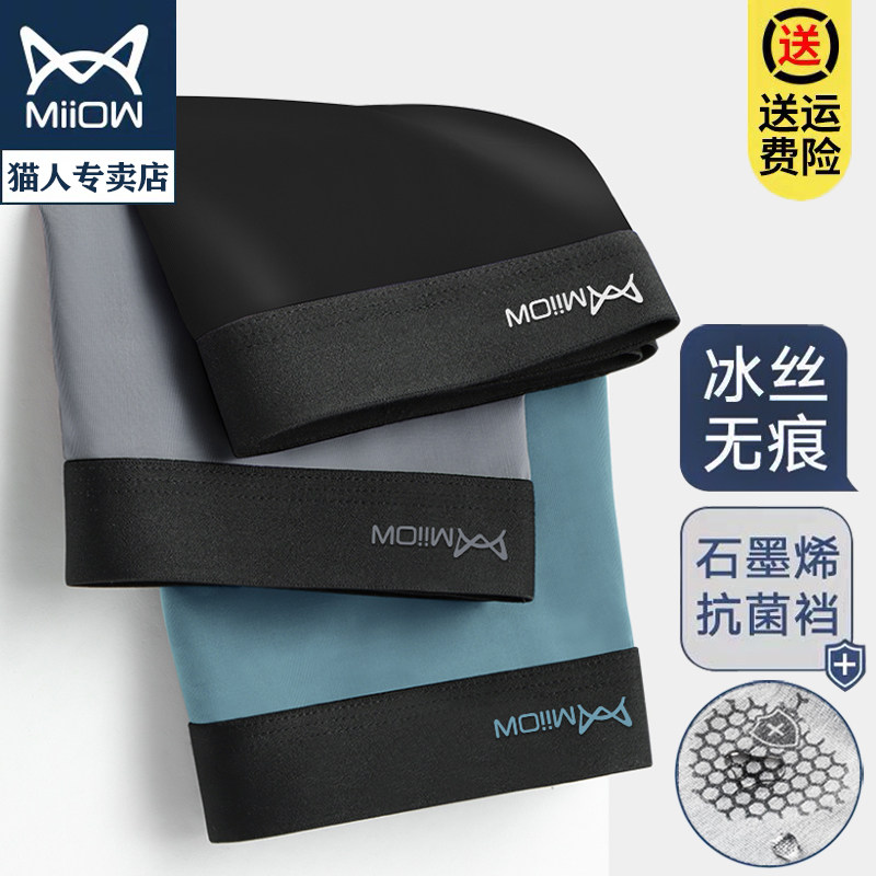 猫人正品石墨烯抗菌男士内裤男冰丝无痕四角裤运动平角大码短裤,女士内衣/男士内衣/家居服,男平角内裤,淘宝优惠券,粉丝福利购,淘宝优惠卷