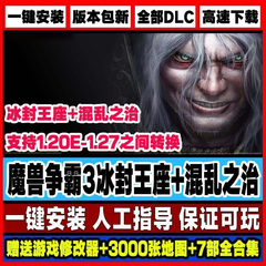 魔兽争霸3之冰封王座v1.20-1.27 版 win10单机 联机 送4000地图包