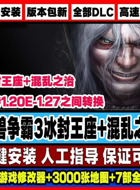 魔兽争霸3之冰封王座v1.20-1.27 版 win10单机 联机 送4000地图包