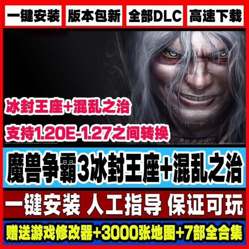魔兽争霸3之冰封王座v1.20-1.27 版 win10单机 联机 送4000地图包