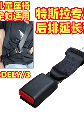 安全带汽车专用宝宝特斯拉modely/3焕新版专用后排座椅延长带扣26