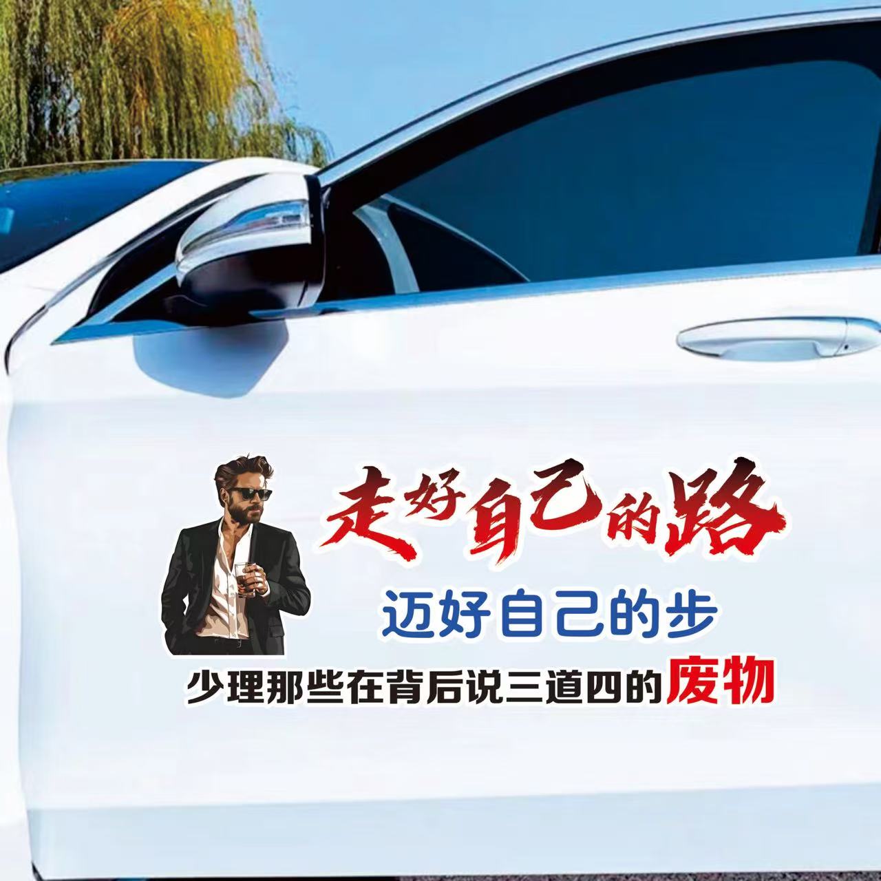 走好自己的路迈车贴汽车个性抖音同款励志语录创意网红天窗车身贴