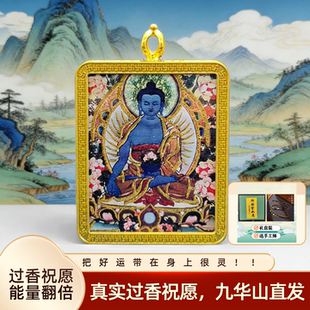 九华山 单面手工描金药师佛4x5八宝莲花万字壳唐卡吊坠立体项链饰