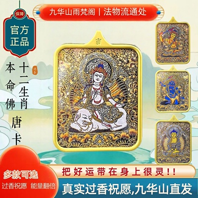 九华山十二生肖本命佛守护唐卡