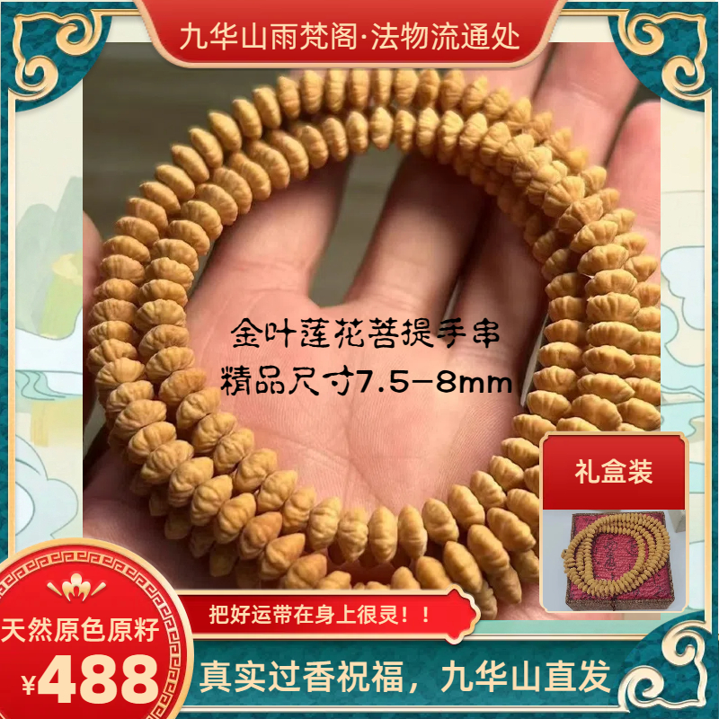 九华山精品金叶莲花金钱子手串