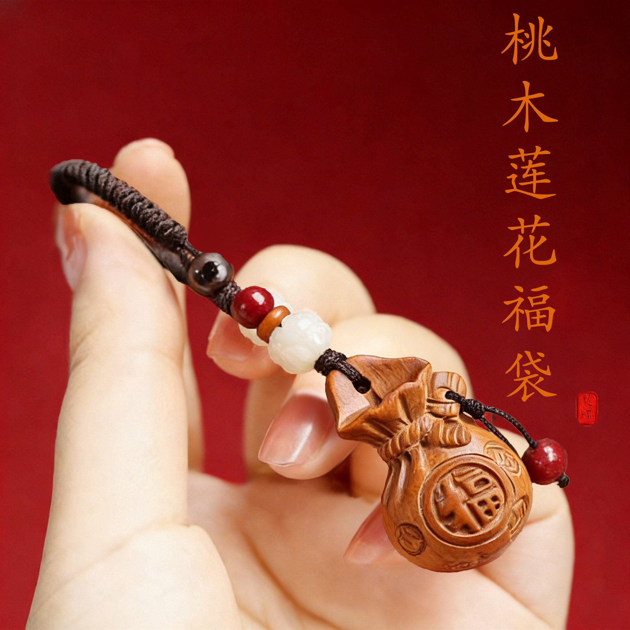 普陀桃木莲花纳财福袋马年葫芦钱袋子钥匙扣挂件朱砂象菩提挂饰,节庆用品/礼品,钥匙扣,淘宝优惠券,粉丝福利购,淘宝优惠卷