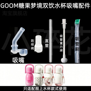 适配GOOM糖果梦境双饮水杯吸嘴配件吸管防呛阀直管重力球水杯配件