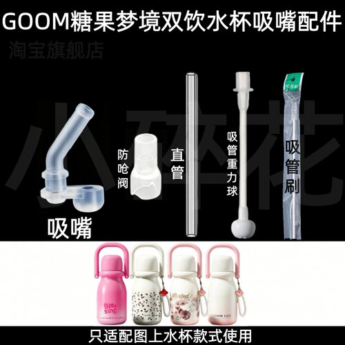 适配GOOM糖果梦境双饮水杯吸嘴配件吸管防呛阀直管重力球水杯配件