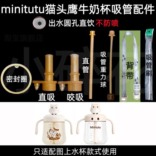 适配minitutu猫头鹰牛奶杯吸管配件出水圆孔直饮不防喷密封圈配件