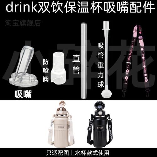 适配drink双饮保温杯吸嘴配件硅胶吸管重力球防呛阀水杯替换配件
