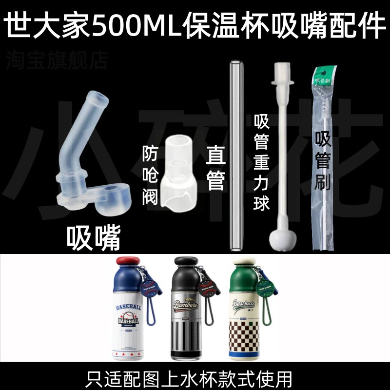 适配世大家500ML保温杯吸嘴配件图片