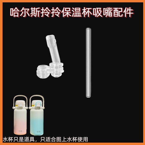 哈尔斯双饮拎拎吸嘴吸管配件