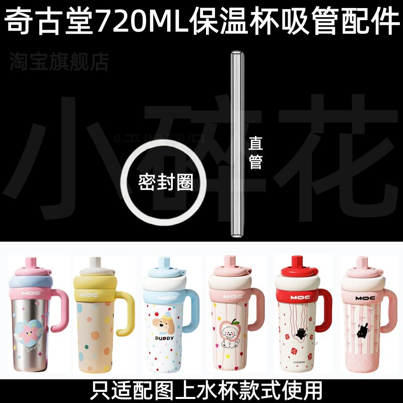 奇古堂720ML保温杯吸管密封圈