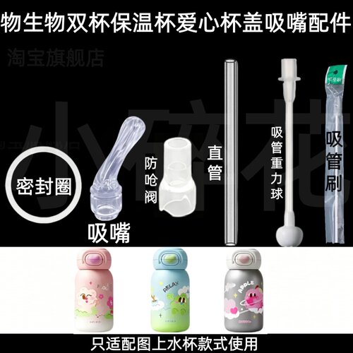 物生物保温杯爱心杯盖吸嘴配件