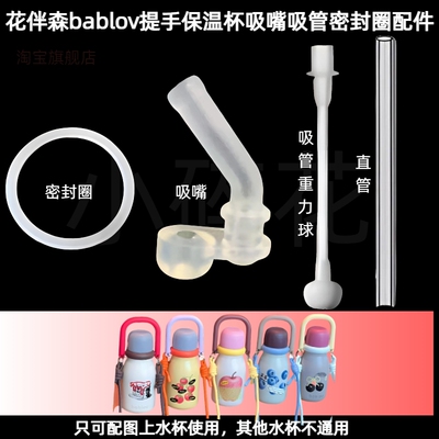 bablov保温杯吸嘴密封圈替换