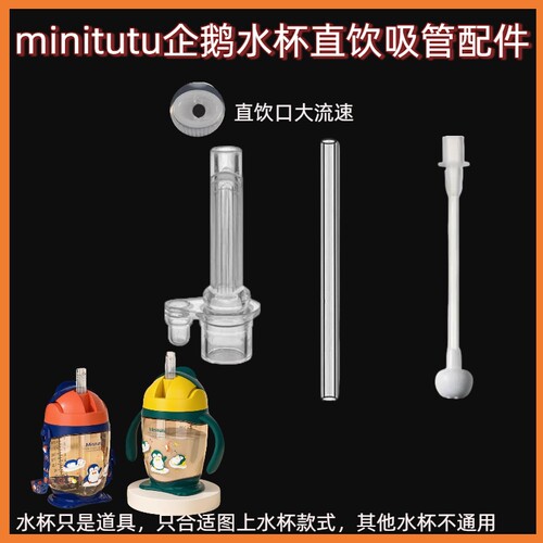 minitutu企鹅水杯吸管配件直饮嘴