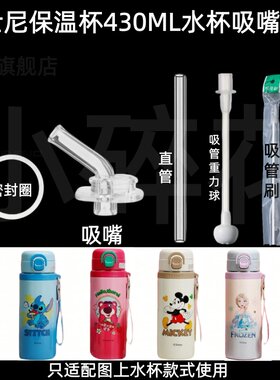 适配迪士尼保温杯430ML吸嘴配件儿童水杯吸管头密封圈水杯配件
