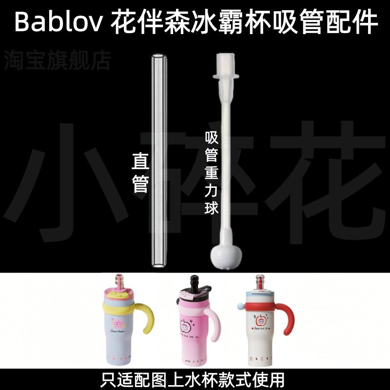 适配Bablov花伴森冰霸杯吸管配件直管重力球超好吸水杯替换配件图片