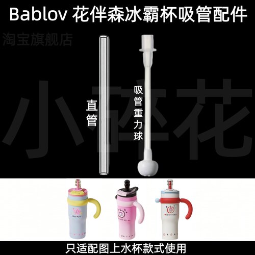 适配Bablov花伴森冰霸杯吸管配件直管重力球超好吸水杯替换配件