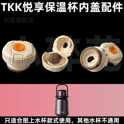 适配TKK悦享直饮防漏内盖