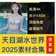天目湖水世界2025素材合集照片泳装 狂欢模特资源