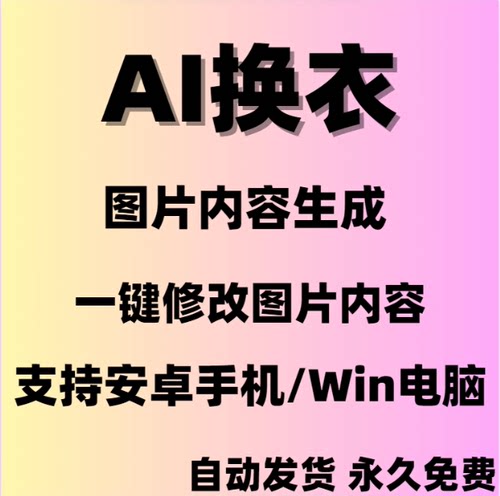 一键换衣软件智能换生成处理工具