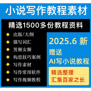 26年小说写作教程网文大纲模版课程完全手册电子版技巧素材玄幻
