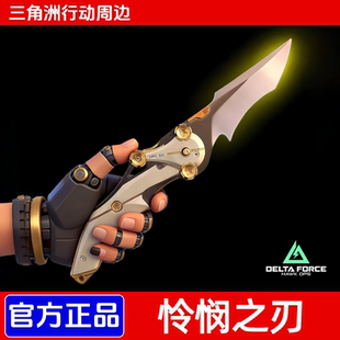 正版怜悯之刃模型三角洲行动周边近战刀金属合金未开刃现货收藏