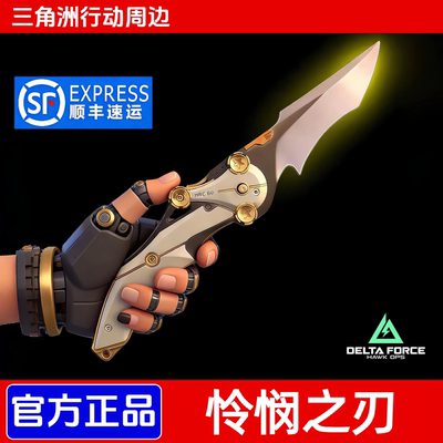 正版怜悯之刃模型三角洲行动周边近战刀金属合金未开刃现货收藏