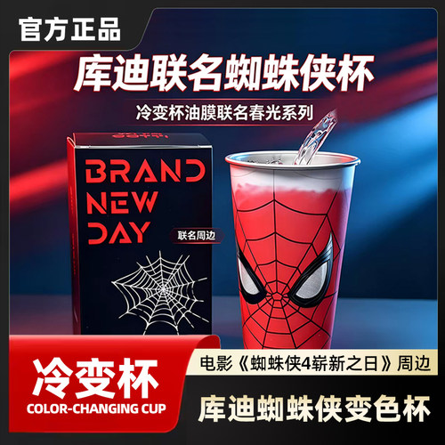 正版库迪蜘蛛侠联名冷变色水杯