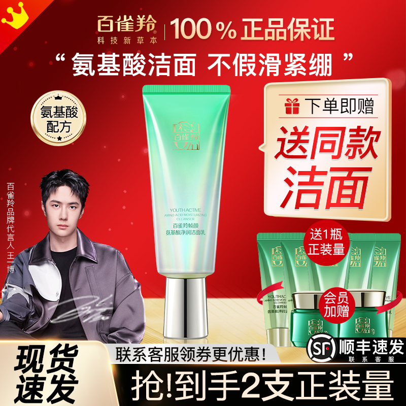 百雀羚帧颜氨基酸洗面奶女正品官方旗舰店深层清洁保湿补水洁面乳