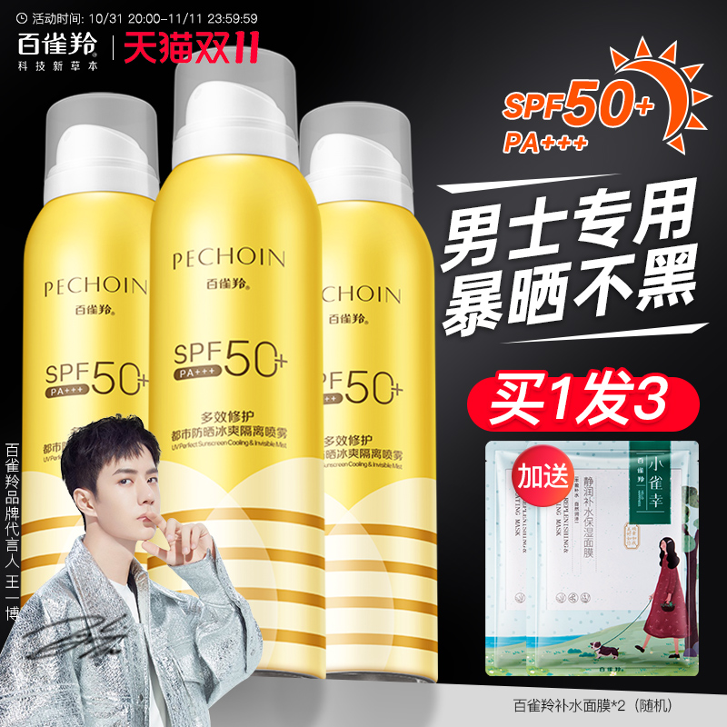 百雀羚防晒喷雾霜全身通用男士专用户外美白旗舰店官方正品男生夏