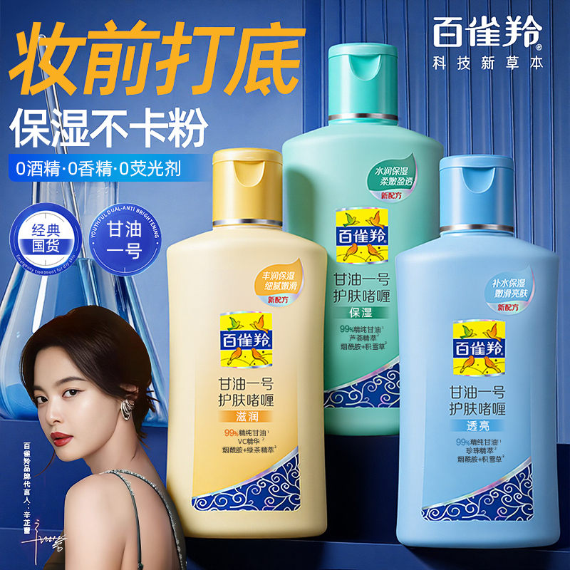 百雀羚甘油一号妆前乳底妆贴贴霜