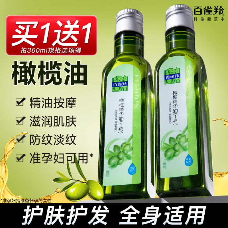 百雀羚橄榄油孕妇妊娠纹护肤品护发身体润肤全身按摩精油官方正品