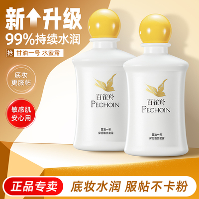 百雀羚甘油一号蜜露妆前打底