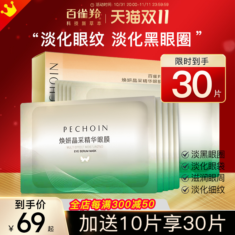 百雀羚眼膜贴淡化黑眼圈细纹眼袋紧致消眼贴膜官方正品旗舰店官网
