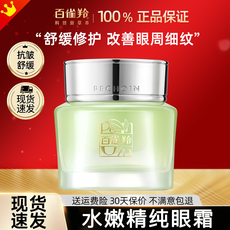 百雀羚补水保湿淡化细纹眼霜