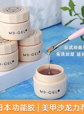 MD胶功能胶 底胶/封层/磨砂封层/延长胶/混合透明凝胶/饰品胶