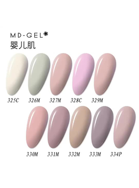 -日本MD甲油胶婴儿肌系列 色号:325~334透明美甲店专用