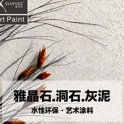 夏诺克艺术涂料艺术漆雅晶石灰泥肌理漆墙面漆仿洞石墙面孔洞漆